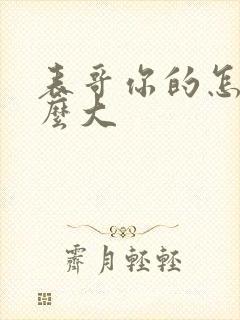 表哥你的怎么那么大