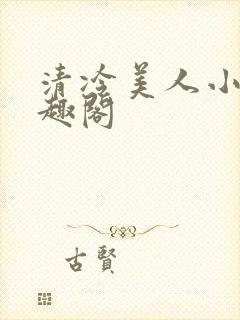 清冷美人小说笔趣阁封面