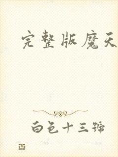 完整版魔天记封面