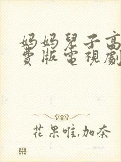 妈妈儿子高清免费版电视剧在线观看