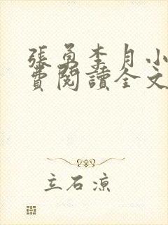 张勇李月小说免费阅读全文