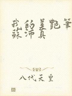 我的美艳笔趣阁苏沛真封面