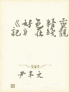 《好色精灵探访记》在线观看