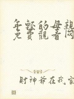 年轻的母亲在线免费观看网站