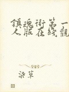 镇魂街第一季真人版在线观看