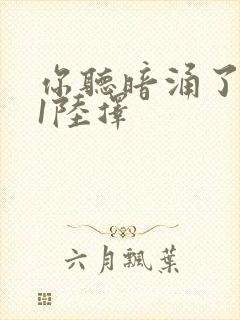 你听暗涌了1v1陆择