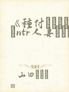 《种付おじさんとntr人妻セックスth
