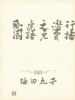 飞虎之潜行极战国语免费播放