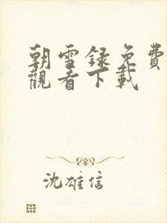 朝雪录免费高清观看下载