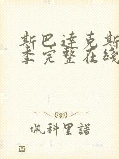 斯巴达克斯第一季完整在线观看高清免