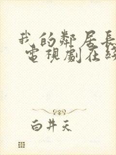 我的邻居长不大 电视剧在线观看