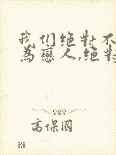 我们绝对不能成为恋人,绝对不行动漫