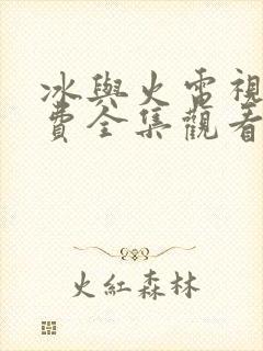 冰与火电视剧免费全集观看高清