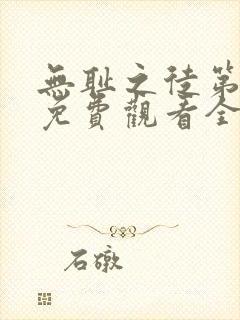 无耻之徒第九季免费观看全集高清