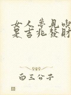 女人梦见吃大豆是吉兆发财