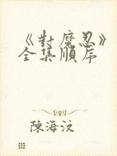 《对魔忍》动漫全集顺序