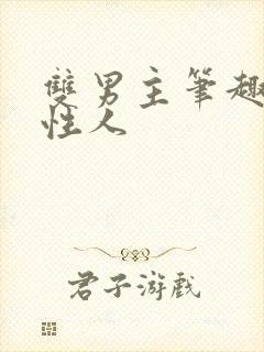 双男主笔趣阁双性人封面