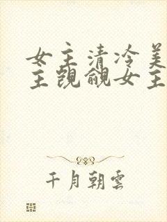 女主清冷美人男主觊觎女主已久的古言