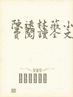 陈远林薇小说免费阅读全文最新章节封面