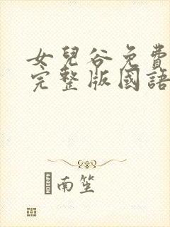 女儿谷免费观看完整版国语高清在线