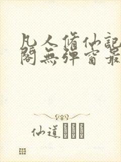 凡人修仙记笔趣阁无弹窗最新更新内容