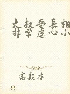 大叔受长相普通非常虐心小说