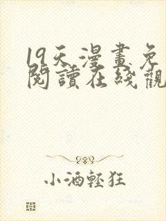 19天漫画免费阅读在线观看封面