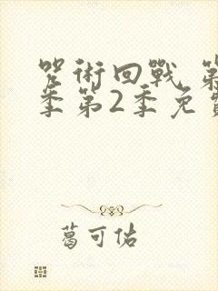 咒术回战 第二季第2季免费观看