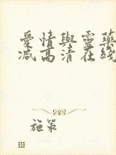 爱情与灵药未删减高清在线观看