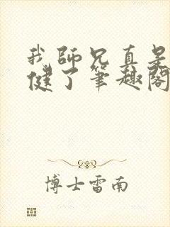 我师兄真是太稳健了笔趣阁小说