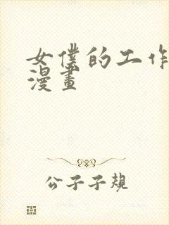 女仆的工作范畴漫画