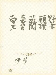 白采薇顾野全文免费阅读笔趣阁