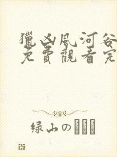 猎凶风河谷电影免费观看完整版