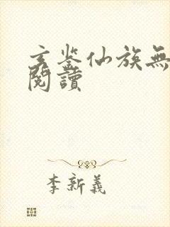 玄鉴仙族无弹窗阅读