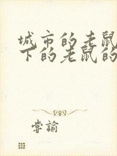 城市的老鼠和乡下的老鼠的故事