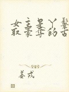 女主是丫鬟被强取豪夺的古言