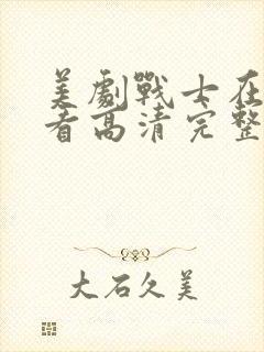 美剧战士在线观看高清完整版免费