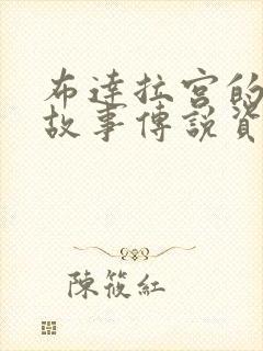 布达拉宫的历史故事传说资料