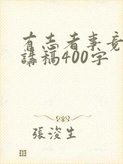 有志者事竟成演讲稿400字