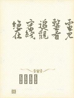 绝密追击电视剧在线观看免费完整版