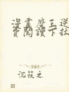 漫画魔王逆谋免费阅读下拉式漫画封面