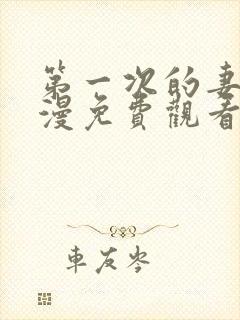 第一次的妻子动漫免费观看全集完整