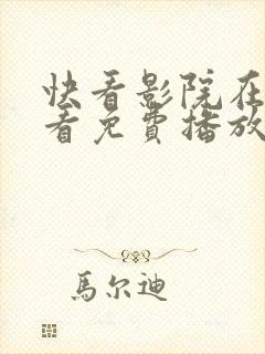 快看影院在线观看免费播放电视剧封面