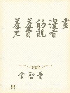 羞羞的漫画大全免费观看