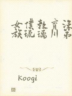 女仆教育没落贵族琉璃川第2季免费观看