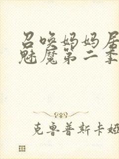 召唤妈妈居然是魅魔第二季免费观看全集动漫