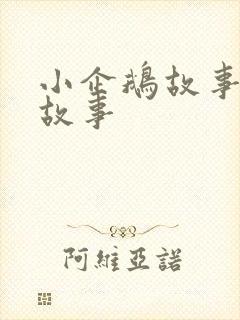 小企鹅故事睡前故事封面