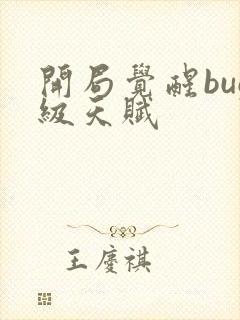 开局觉醒bug级天赋封面