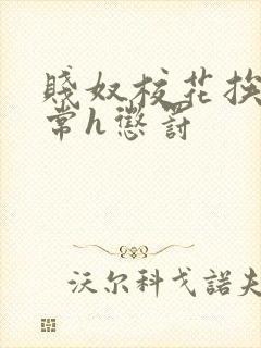 贱奴校花挨脔日常h惩罚封面