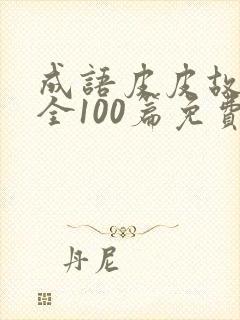 成语皮皮故事大全100篇免费封面